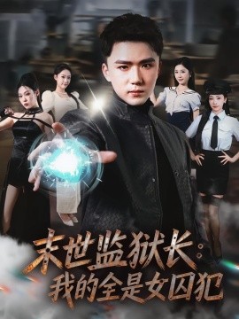 末世监狱长:我的全是女囚犯