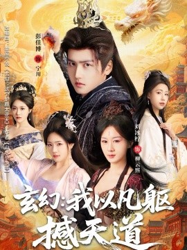 玄幻: 我以凡躯撼天道