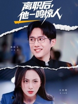 离职后,他一鸣惊人