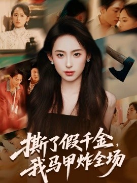 撕了假千金,我马甲炸全场