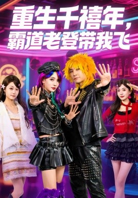 重生千禧年,霸道老登带我飞