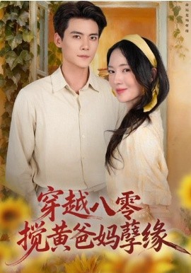 穿越八零,搅黄爸妈孽缘