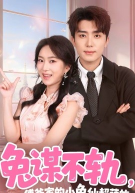 兔谋不轨,傅爷家的小兔仙超萌的