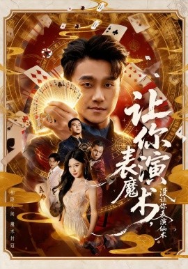 让你表演魔术,没让你表演仙术