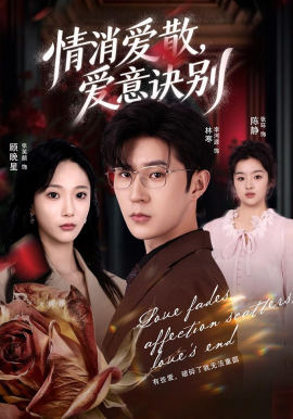 消爱散,爱意诀别