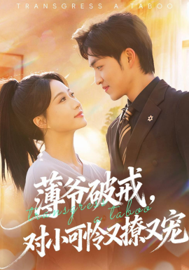 薄爷破戒,对小可怜又撩又宠