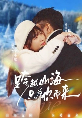 跨越山海只为你而来