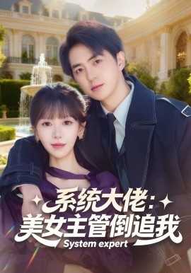 系统大佬:美女主管倒追我