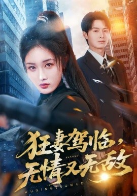 狂妻驾临,无情又无敌