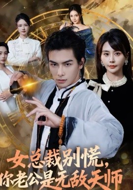 女总裁别慌,你老公是无敌天师