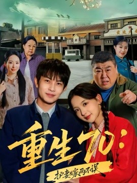 重生70:护妻发家两不误