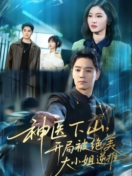 神医下山,开局被绝美大小姐逆推