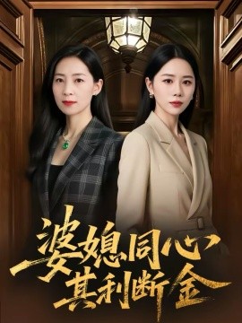 婆媳同心,其利断金