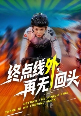 终点线外,再无回头