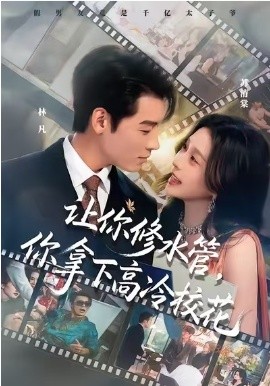 让你修水管,你拿下高冷校花