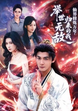 仙界修炼万年,归来的我举世无敌