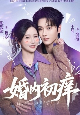 婚内初痒