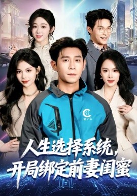人生选择系统,开局绑定前妻闺蜜