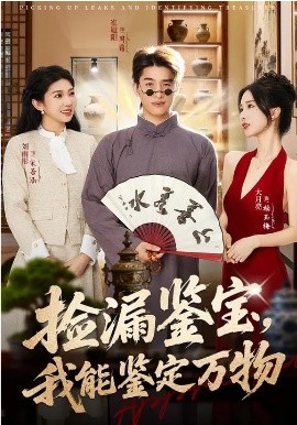 捡漏鉴宝,我能鉴定万物