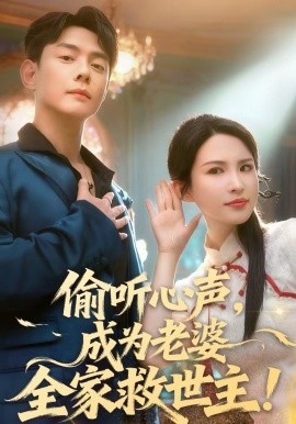 偷听心声,成为老婆全家救世主