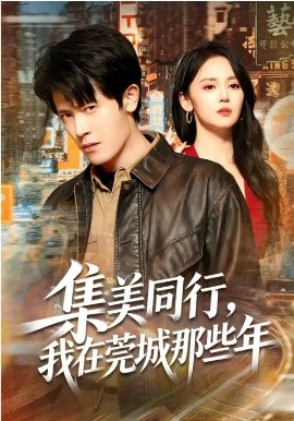 集美同行,我在莞城那些年