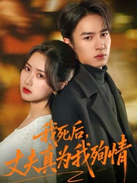 我死后,丈夫真为我殉情