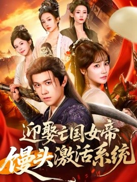 迎娶亡国女帝,馒头激活系统