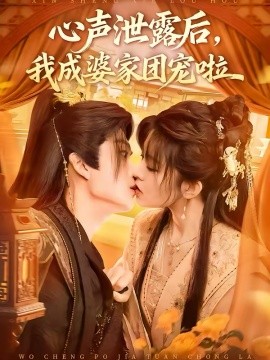 心声泄露后,我成婆家团宠啦