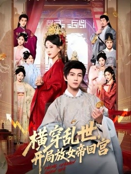 横穿乱世,开局放女帝回宫