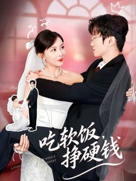 吃软饭,挣硬钱