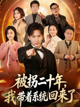 被拐二十年,我带着系统回来了