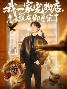 我一家宠物店,怎么就成御兽宗了