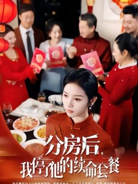 分房后,我停了他的续命套餐