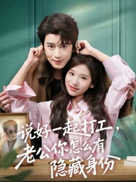 说好一起打工,老公你怎么有隐藏身份
