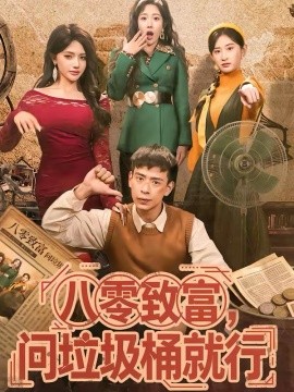 八零致富,问垃圾桶就行