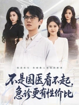 不是国医看不起,急诊更有性价比