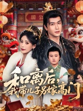 和离后,我带儿子另嫁高门