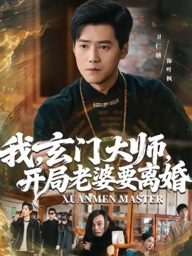 我,玄门大师,开局老婆要离婚