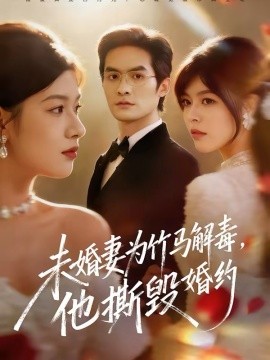 未婚妻为竹马解毒,他撕毁婚约