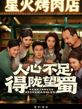 人心不足,得陇望蜀