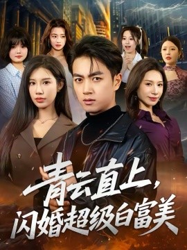 青云直上,闪婚超级白富美