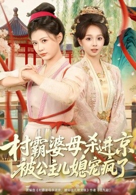 村霸婆母杀进京,被公主儿媳宠疯了