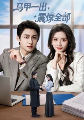 马甲一出,震惊全部