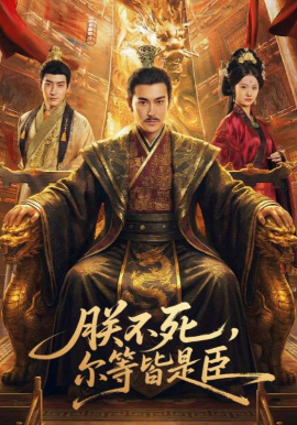 朕不死,尔等皆是臣