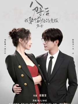分手后,我娶了前任的老板第二季