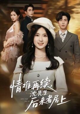 情难再续,沈先生后来者居上