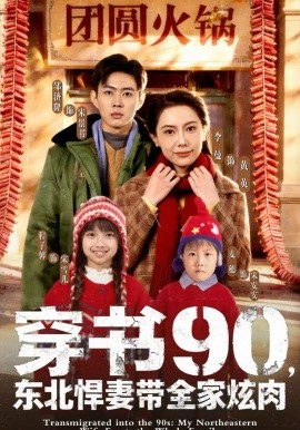 穿书90,东北悍妻带全家炫肉