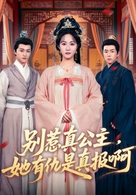 别惹真公主,她有仇是真报啊