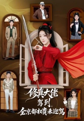 修真大佬驾到,全京都权贵来迎驾