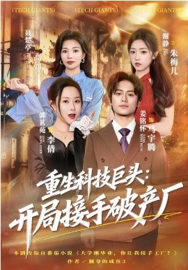 重生科技巨头:开局接手破产厂